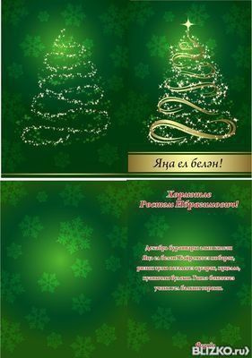 Поздравления на новый на татарском Поздравления на новый на татарском