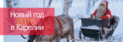 В карелию на новый год 2018 В карелию на новый год 2018