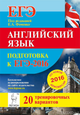 АНГЛИЙСКИЙ ЯЗЫК ПОДГОТОВКА К ЕГЭ 2015 ФОМЕНКО СКАЧАТЬ БЕСПЛАТНО АНГЛИЙСКИЙ ЯЗЫК ПОДГОТОВКА К ЕГЭ 2015 ФОМЕНКО СКАЧАТЬ БЕСПЛАТНО