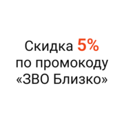 Назовите при заказе промокод «ЗВО Близко» и получите скидку 5%