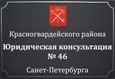 Юридическая консультация № 46 Санкт-Петербурга