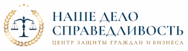 Центр защиты прав граждан и бизнеса "«Наше дело справедливость»"