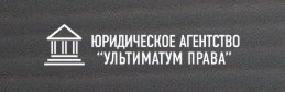 Правые екатеринбург. Юридическое право Екатеринбург. Анкудинова нотариус Екатеринбург. Логотип нотариуса Екатеринбург. Ультиматум в праве.