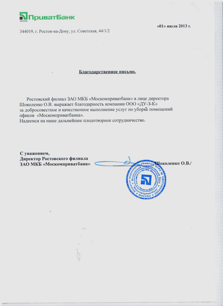 Письмо банку образец. Письмо из банка. Письмо в банк. Печать ЗАО мкб Москомприватбанк. Письмо клиенту из банка.