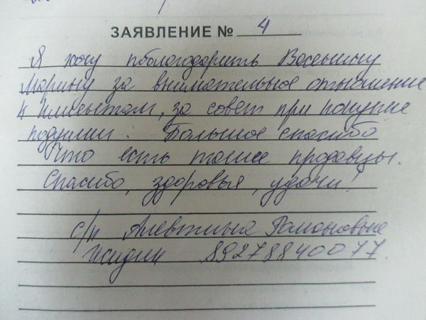 Благодарность сотруднику магазина от покупателя образец