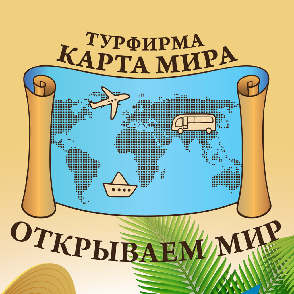 Карта мира туристическая компания