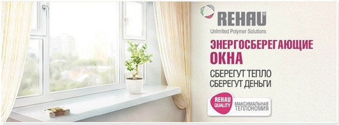 Окна REHAU - немецкое качество