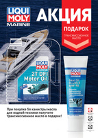 Масло моторное для водной техники LIQUI MOLY Marine 2T DFI (5л) + подарок