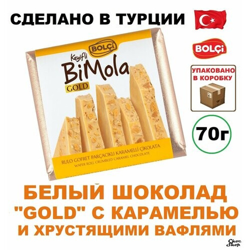 Белый шоколад Bolci "BiMola GOLD" с карамелью и хрустящими вафлями нетто 70 г