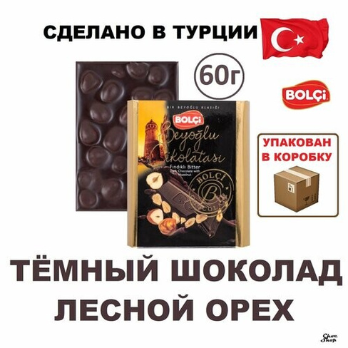 Темный шоколад Bolci с цельным лесным орехом нетто 60 г