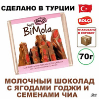 Молочный шоколад Bolci "BiMola" с ягодами годжи и семенами чиа нетто 70 г