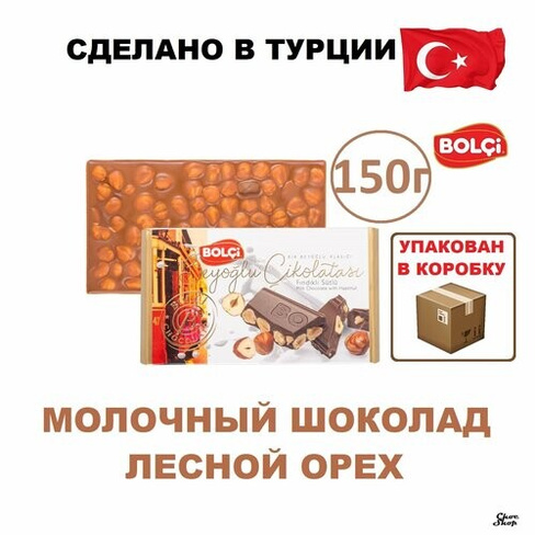 Молочный шоколад Bolci с цельным лесным орехом нетто 150 г