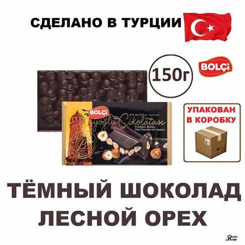 Темный шоколад Bolci с цельным лесным орехом нетто 150 г