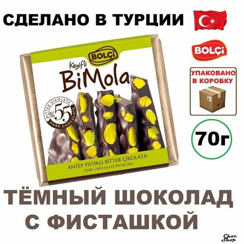 Темный шоколад Bolci "BiMola" с фисташкой нетто 70 г