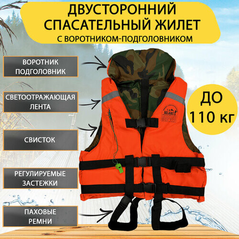 Спасательный жилет BOY SCOUT двусторонний, до 110 кг. С подголовником, Беларусь BOYSCOUT