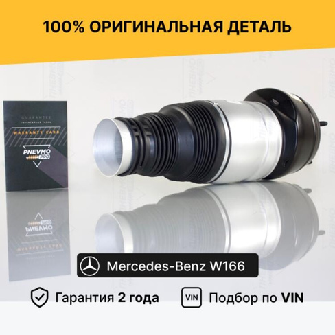 Передний пневмобаллон Mercedes W166 ML M, X166 GL