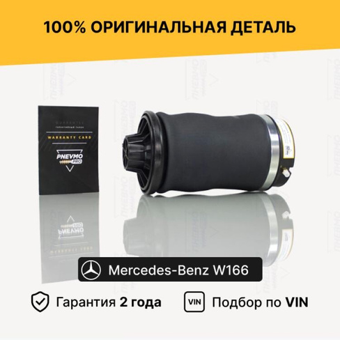 Задний пневмобаллон Mercedes W166 ML M, X166 GL