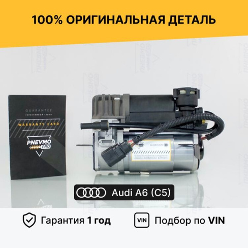 Компрессор пневмоподвески для Audi A6 Allroad C5