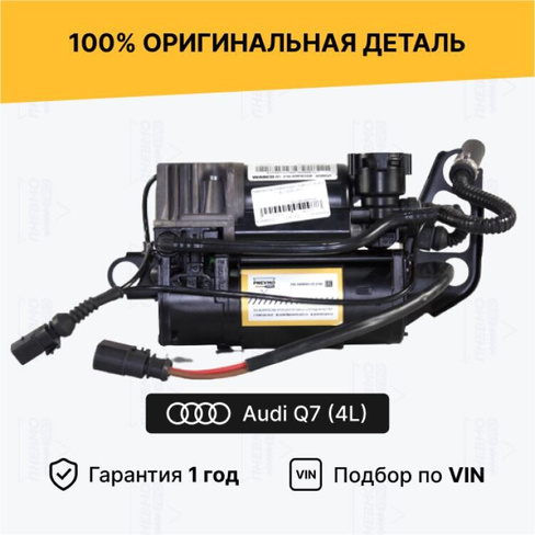 Компрессор пневмоподвески для Audi Q7 4L 2005—2009