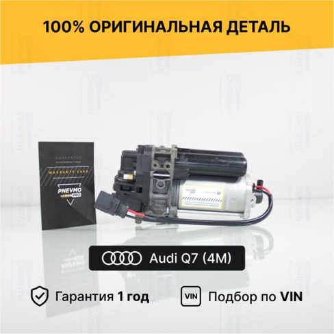 Компрессор пневмоподвески для Audi Q7 4M рестайл