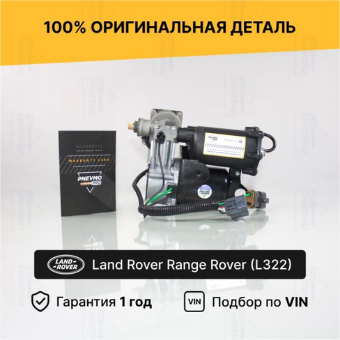 Компрессор пневмоподвески для LR Range Rover III