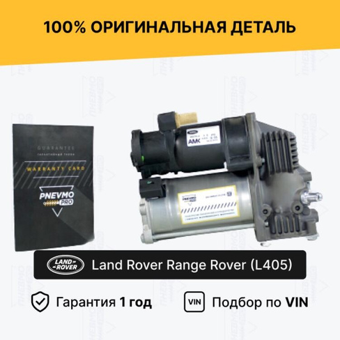 Компрессор пневмоподвески для LR Range Rover IV