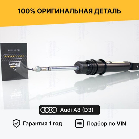 Амортизатор задний Audi A8 D3 4E