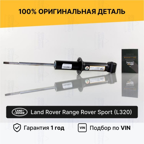 Задний амортизатор Range Rover Sport L320