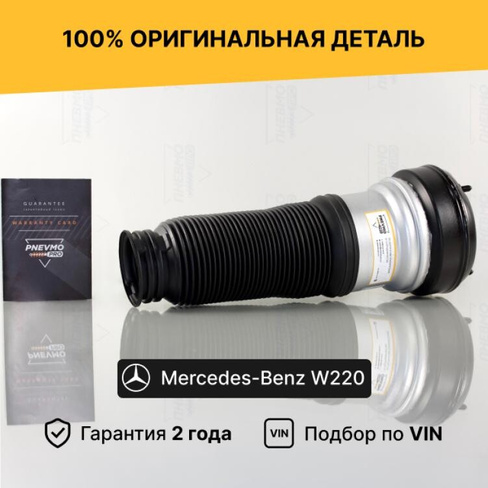 Пневмобаллон Mercedes W220 S-Class передний