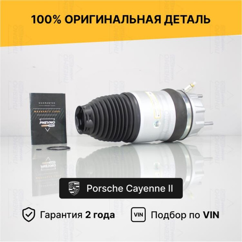 Пневмобаллон Cayenne 2 передний