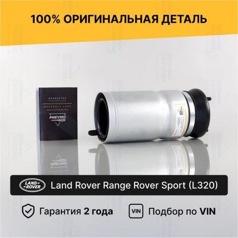 Пневмобаллон Range Rover Sport L320 Передний