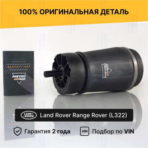 Пневмобаллон Range Rover 3 L322 Задний