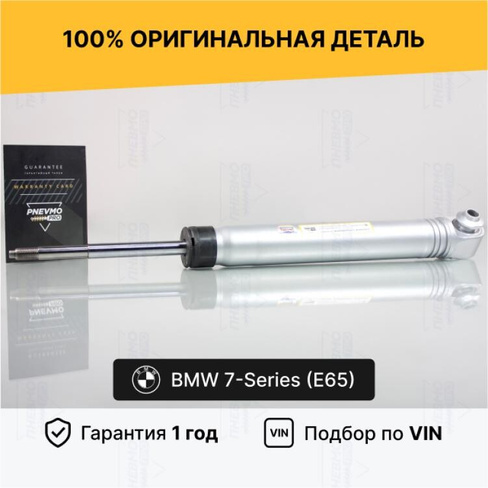 Амртизатор BMW 7 E65 без EDC задний