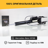 Передний амортизатор Mercedes W166 ML M, X166 GL