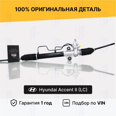 Рулевая рейка с ГУР Hyundai Accent II (LC) Восст