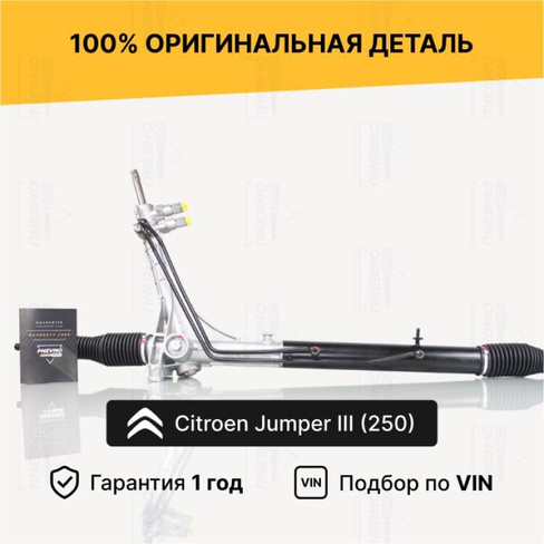 Рулевая рейка Citroen Jumper 250 без сервотр Восст