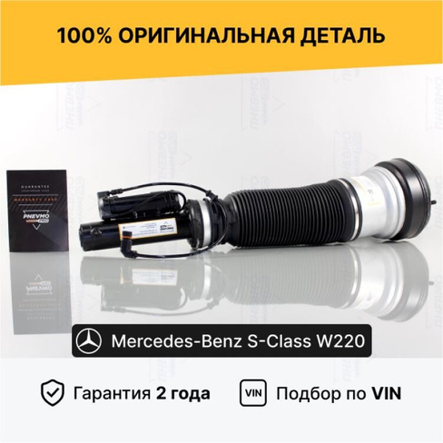 Пневмостойка Мерседес W220 Передняя