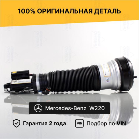 Пневмостойка Мерседес W220 Передняя 4Matic