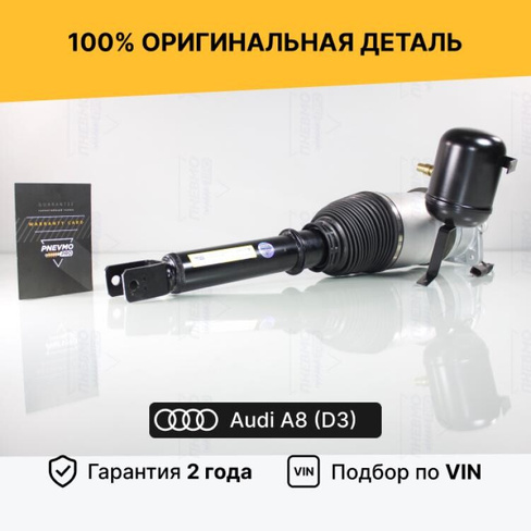 Пневмостойка задняя Audi A8 D3 4E