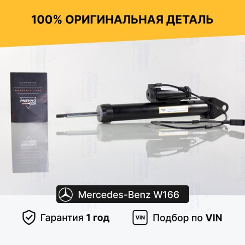 Задний амортизатор Mercedes W166 ML M, X166 GL