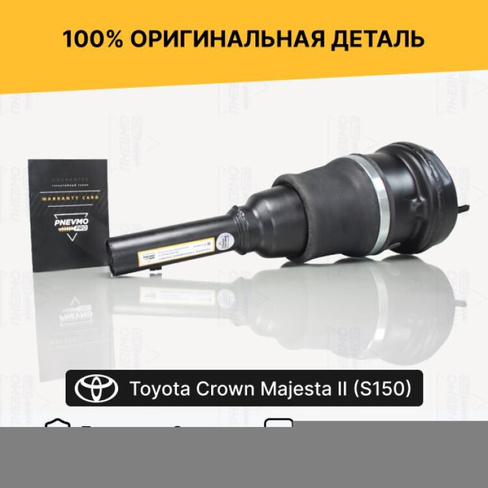 Пневмостойка Toyota Crown Majesta S150 задняя левая