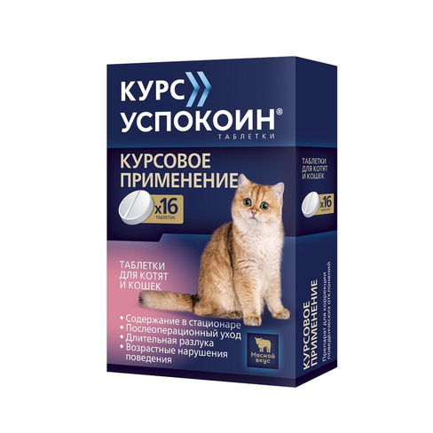 Курс Успокоин таблетки для котят и кошек (16 таб.)