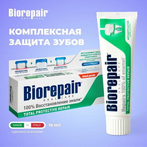 Зубная паста 75мл BIOREPAIR "Total repair", комплексная защита, ИТАЛИЯ 56622, GA1730600