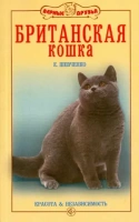 Книга Британская кошка Е.Шевченко