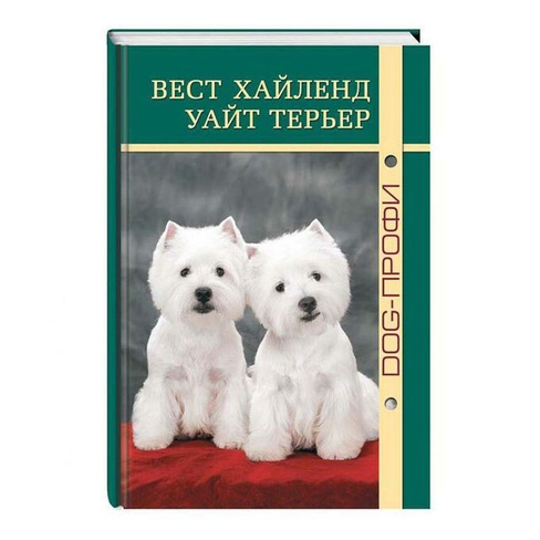 Книга Вест хайленд уайт терьер Ришина Н.А.