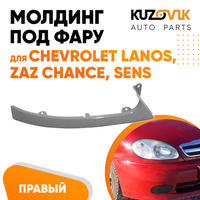 Молдинг фары правый Chevrolet Lanos / Zaz Chance Sens KUZOVIK