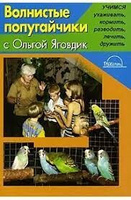 Книга Волнистые попугайчики О.Г.Яговдик