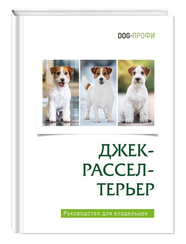 Книга Джек рассел терьер Ришина Н.А.