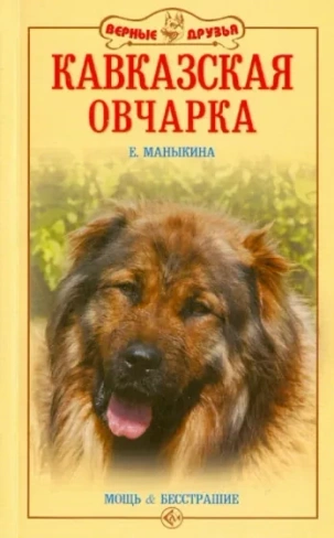 Книга Кавказская овчарка Е.Маныкин