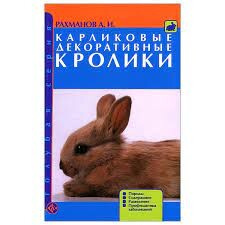 Книга Карликовые декоративные кролики А.Рахманов